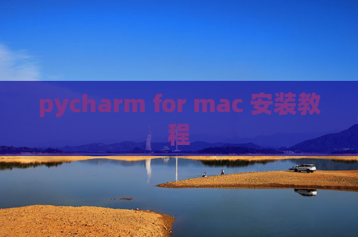 pycharm for mac 安装教程